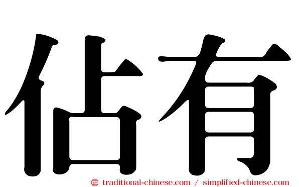 佔有