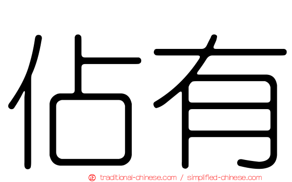 佔有