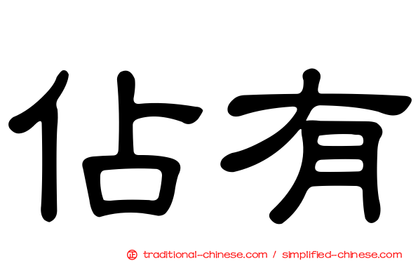 佔有