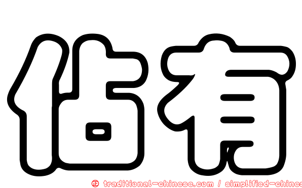 佔有