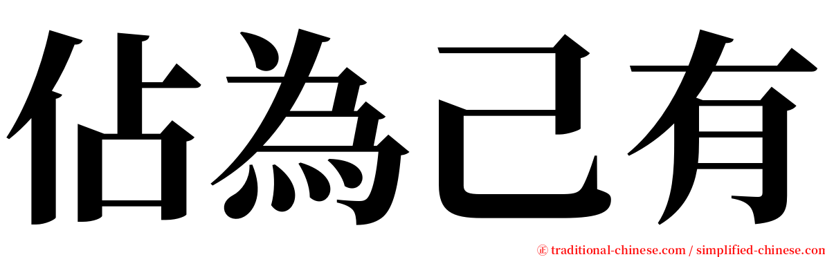 佔為己有 serif font