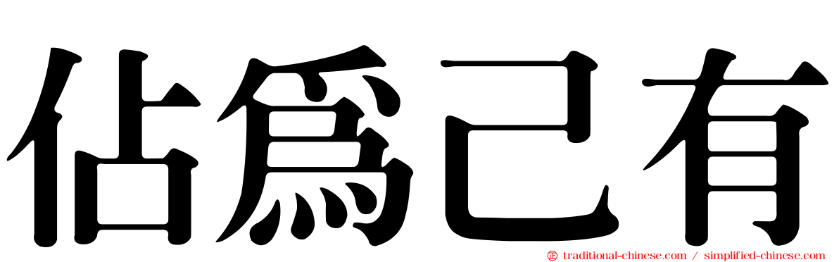 佔為己有