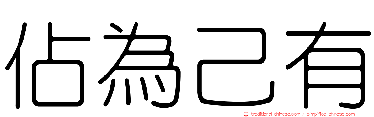 佔為己有