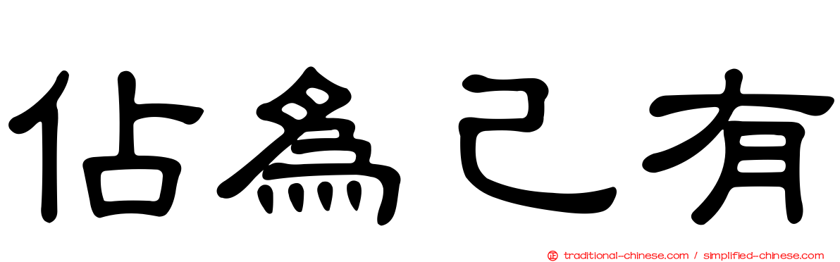 佔為己有