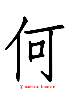 何