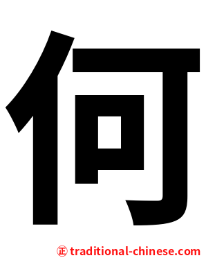 何