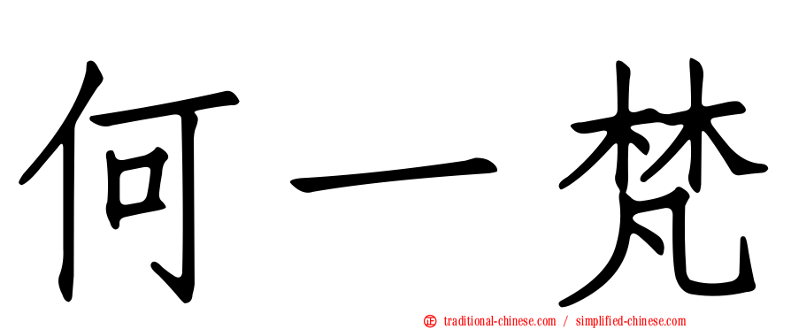 何一梵