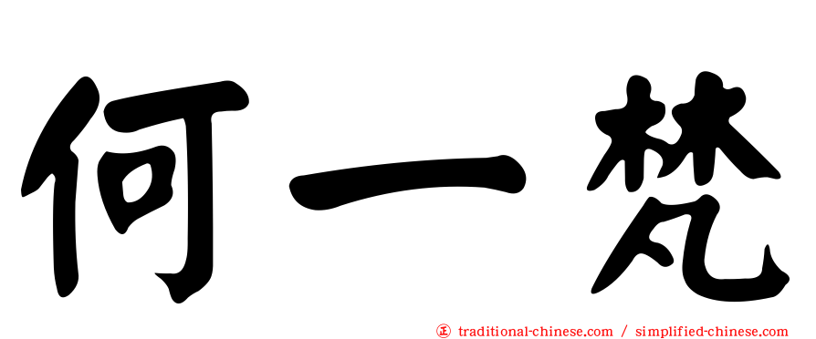 何一梵