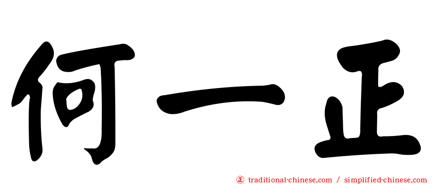 何一正