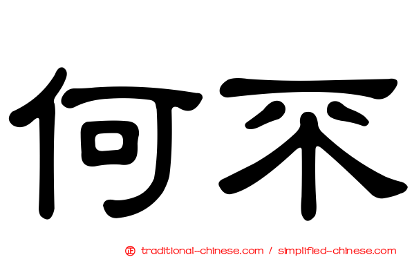 何不