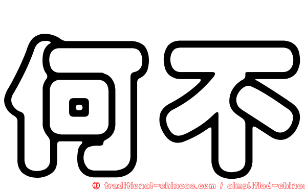 何不