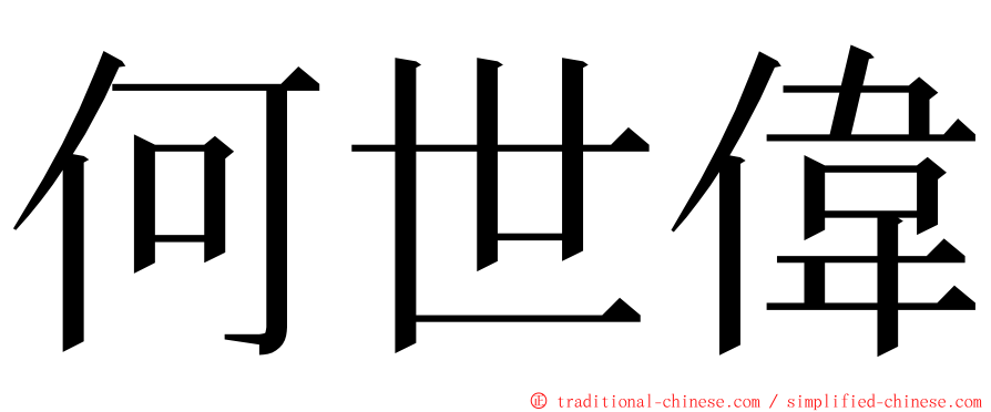 何世偉 ming font