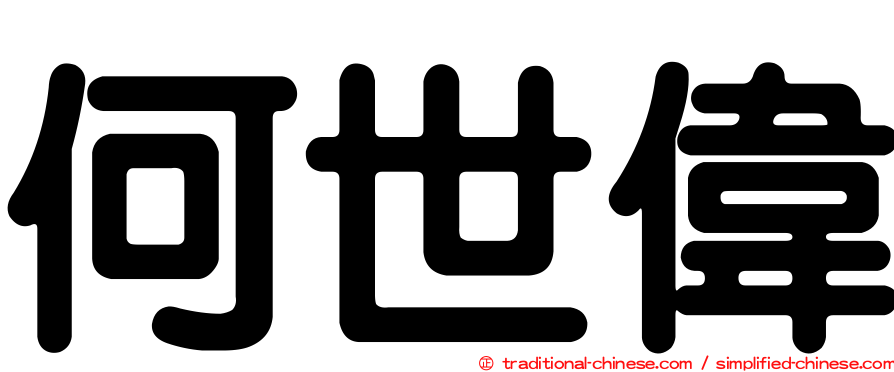 何世偉