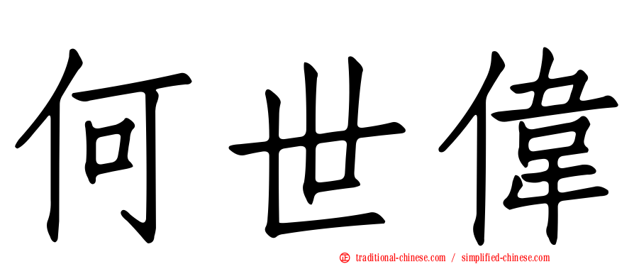何世偉