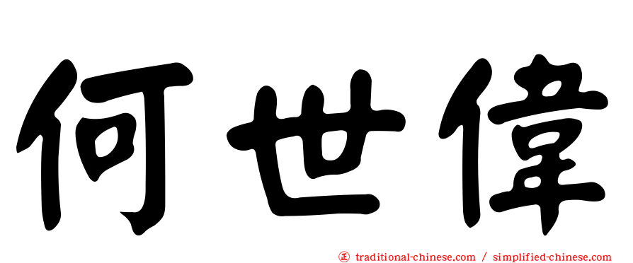 何世偉