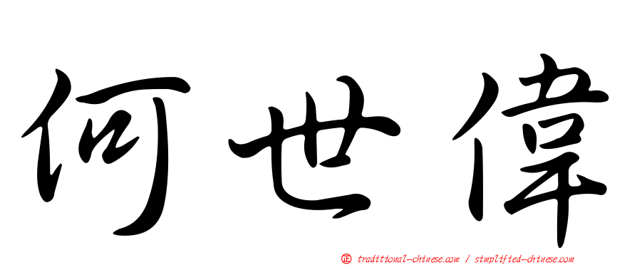 何世偉