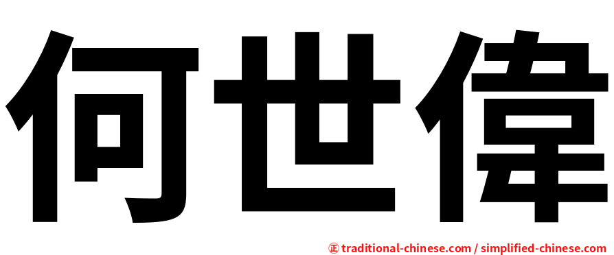 何世偉