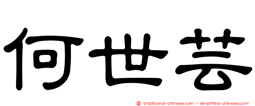 何世芸