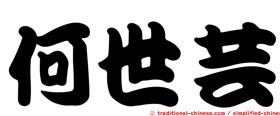 何世芸