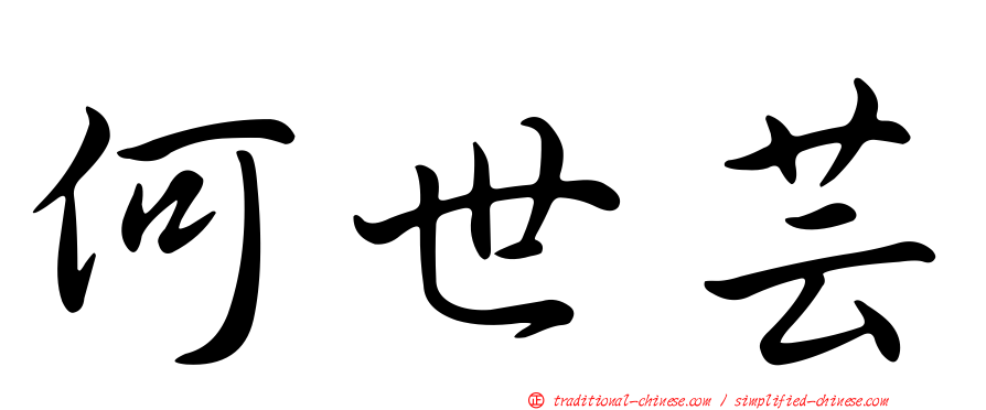 何世芸
