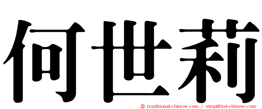 何世莉