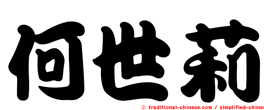 何世莉