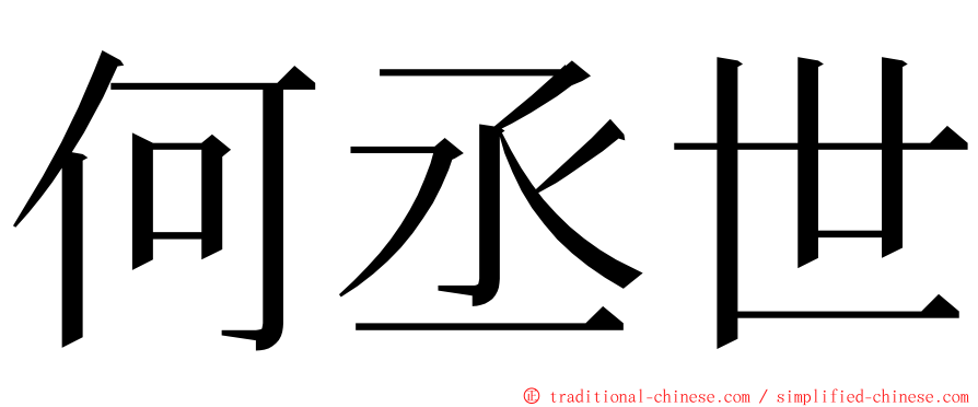 何丞世 ming font