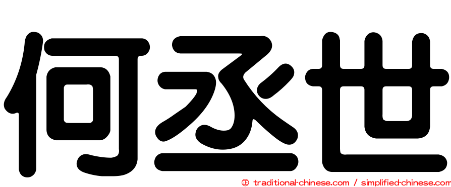 何丞世