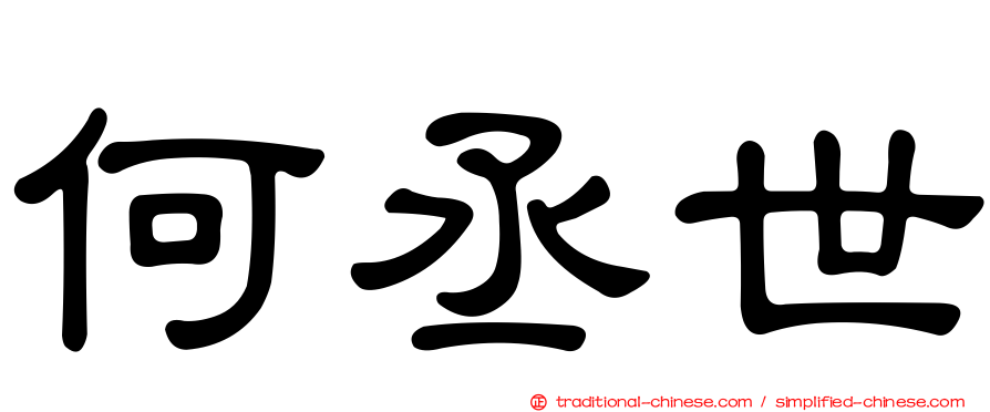 何丞世