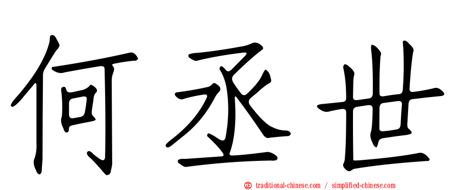 何丞世