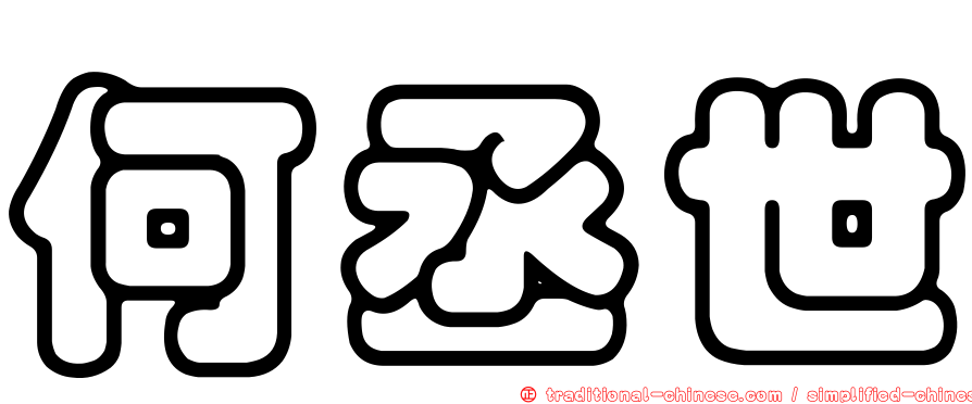 何丞世