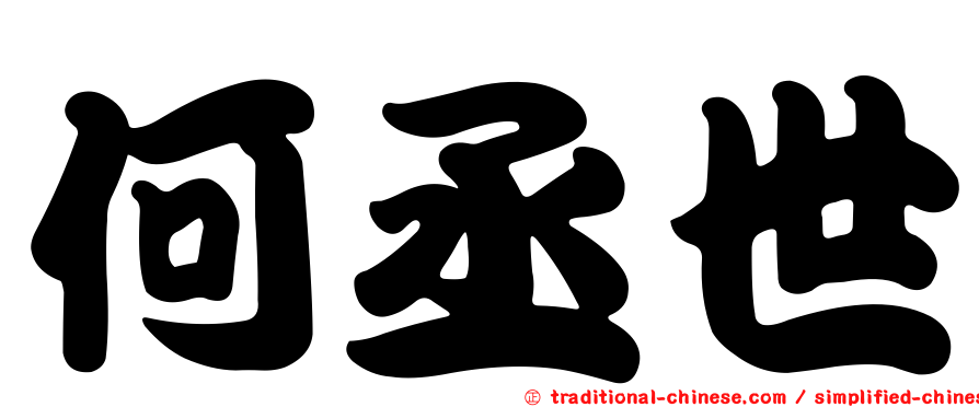 何丞世