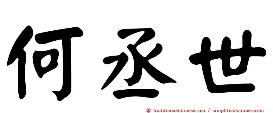 何丞世