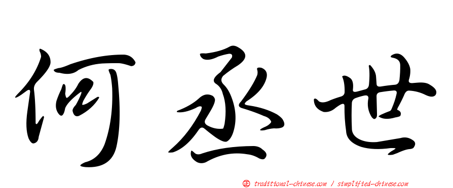 何丞世