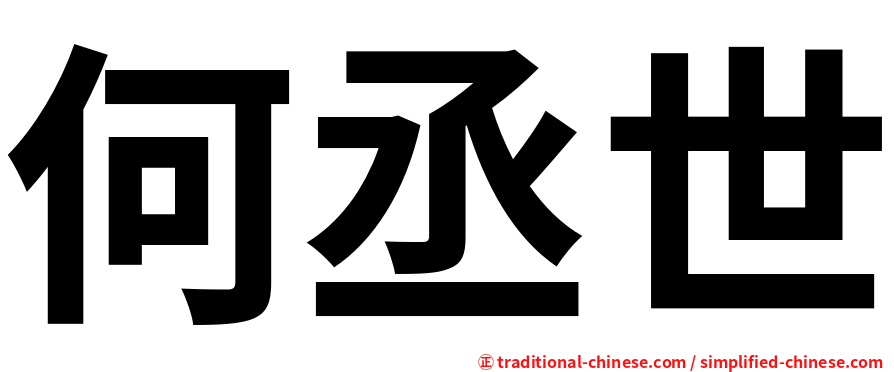 何丞世