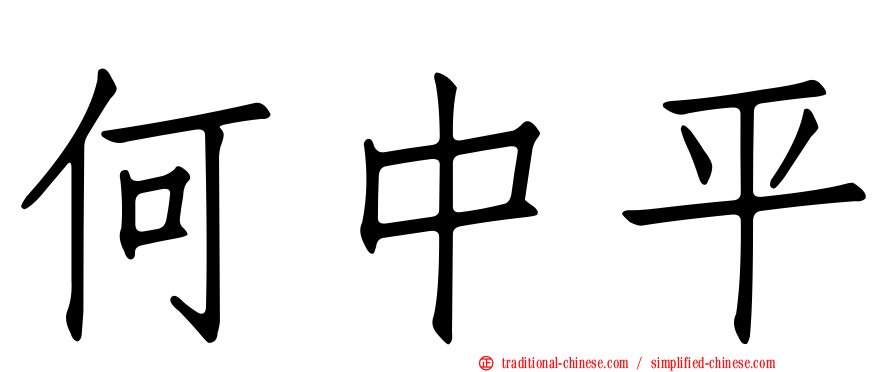 何中平