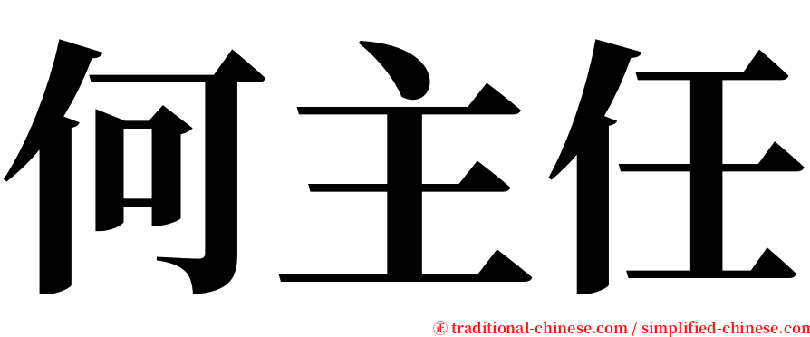 何主任 serif font
