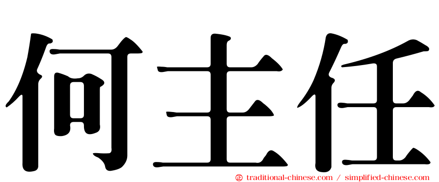 何主任