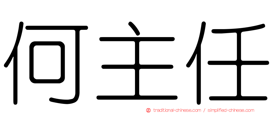 何主任