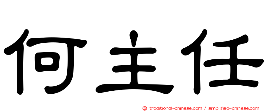 何主任