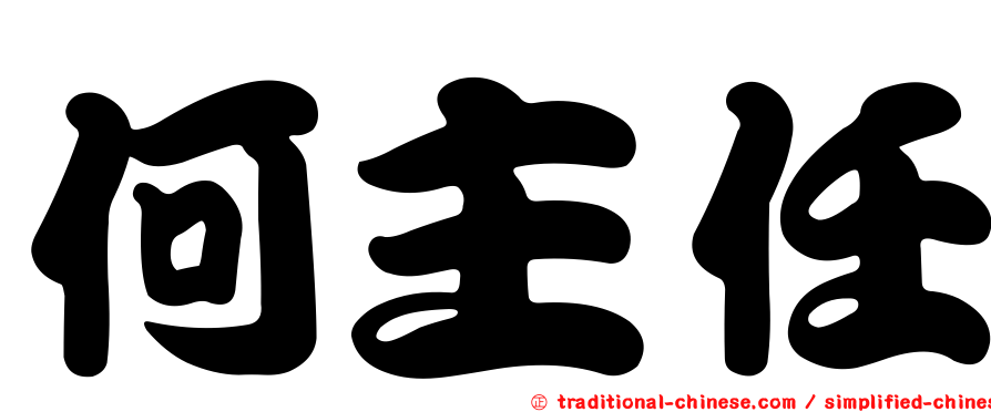 何主任
