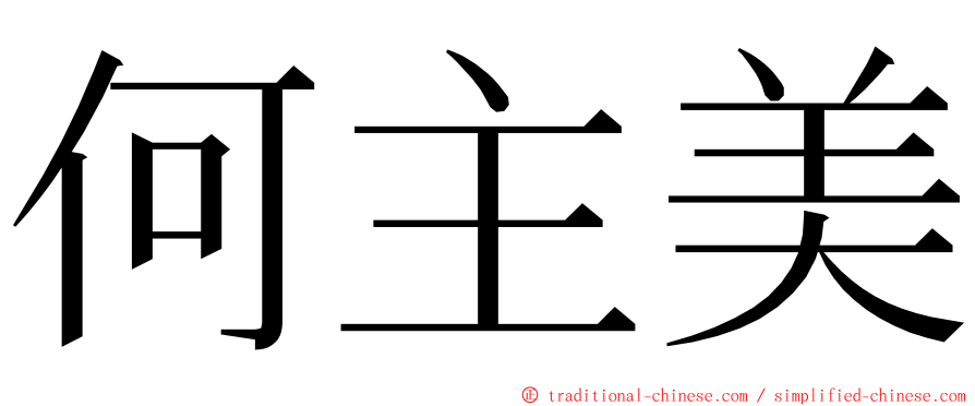 何主美 ming font