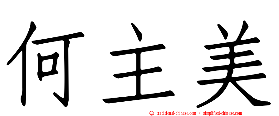 何主美