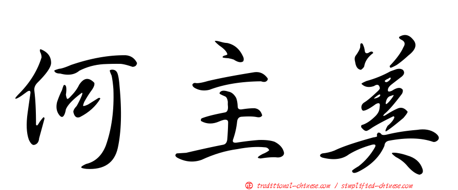 何主美