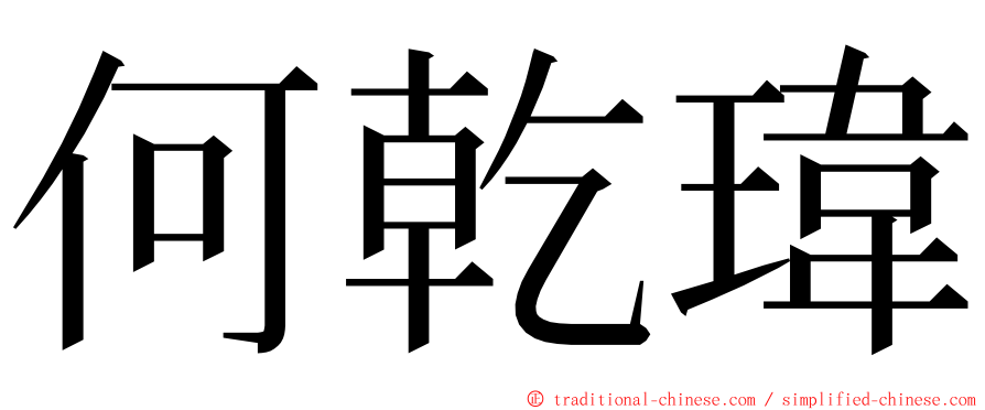 何乾瑋 ming font