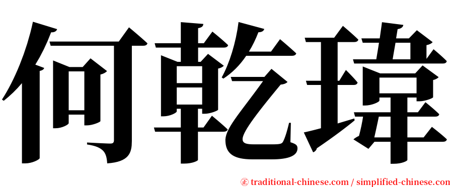 何乾瑋 serif font