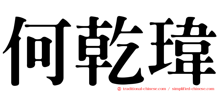 何乾瑋