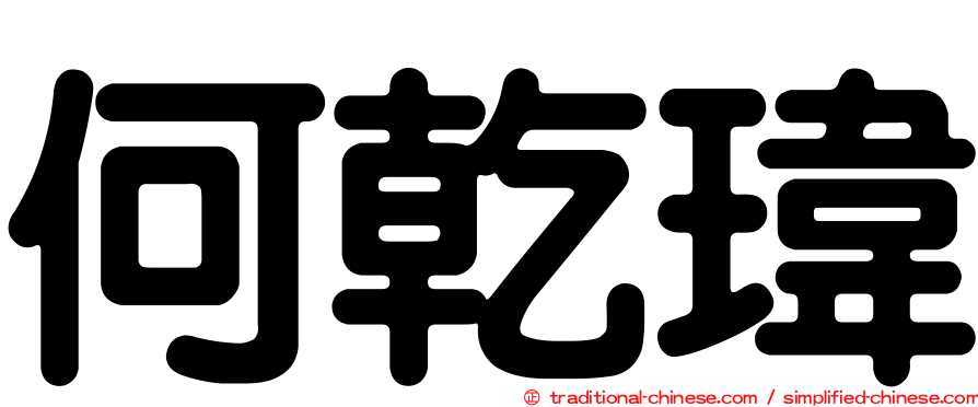 何乾瑋