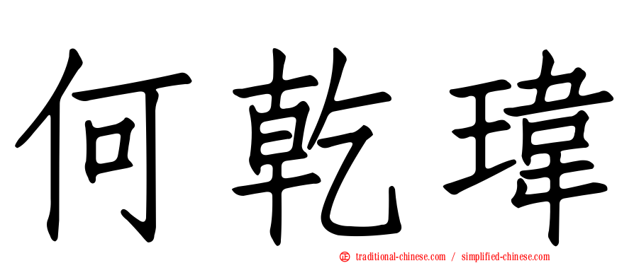 何乾瑋