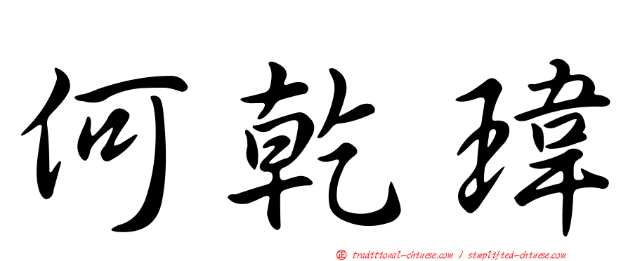 何乾瑋
